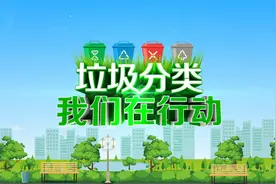 大件垃圾拆解  垃圾减量资源利用视频封面