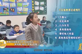 教育惩戒新规3月1日起执行 老师有“戒尺”亦有“尺度”视频封面