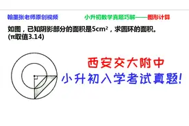 西安交大附中小升初真题,已知阴影面积,求圆环,有干货#学浪计划#视频封面