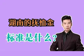 湖南的丧葬费和抚恤金，是按什么标准发放的？分别有多少？视频封面