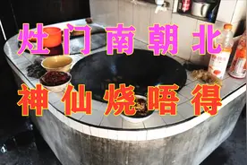 谚语“灶门南朝北，神仙烧唔得”，是什么意思？建灶台也大有讲究视频封面