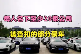 四川内江90后团伙开豪车炸街被查，牵出数百亿洗钱案视频封面