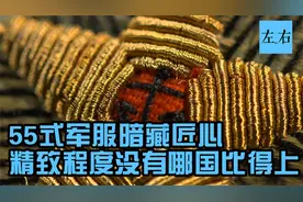 55式军服暗藏匠心 精致程度没有哪国比得上视频封面
