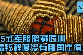 55式军服暗藏匠心 精致程度没有哪国比得上视频封面