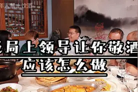 饭局中领导让你提一杯，套用这个公式，轻松搞定饭局敬酒！视频封面