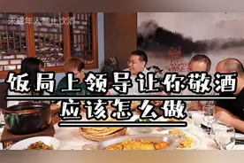 饭局中领导让你提一杯，套用这个公式，轻松搞定饭局敬酒！视频封面