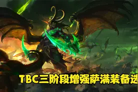 魔兽世界TBC第三阶段增强萨满装备选择视频封面