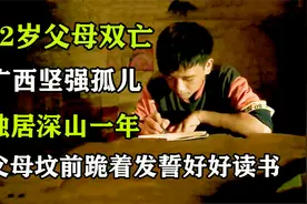 12岁父母双亡，男孩独居深山一年，父母坟前跪着发誓好好读书！视频封面