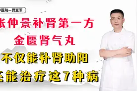 张仲景补肾第一方金匮肾气丸，不仅能补肾助阳，还能治疗这7种病视频封面