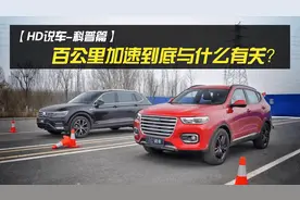 百公里加速到底跟什么有关？HD说车汽车科普篇视频封面