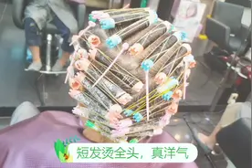 短发烫全头，真洋气视频封面