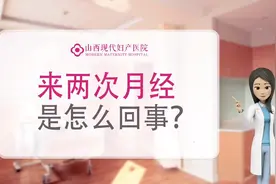 来两次月经是怎么回事？太原月经不调做性激素六项山西现代妇产视频封面