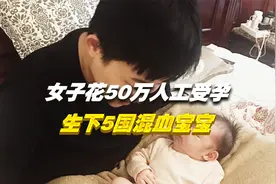 吉林女孩花费50万人工受孕，生下5国混血儿，网友：真让人恶心视频封面