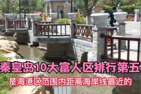 秦皇岛10大富人区排行第五是海港区范围内距离海岸线最近的别墅区视频封面