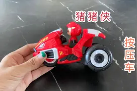 试玩竞速小英雄猪猪侠的按压车，玩法简单，不用电子电池！视频封面