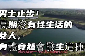 男士止步！長期沒有性生活的女人，身體竟然會發生這種變化！视频封面