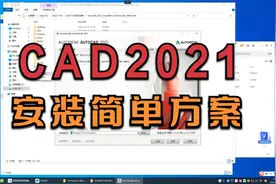 autodesk cad 2021安装操作方法安装错误1603怎么解决视频封面