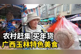 去广西玉林仁东镇赶集买年货，年味真浓！你见过这些特色小吃吗？视频封面