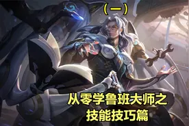 国服鲁班大师3分钟零基础教学，学会就能带起游戏节奏，干货满满视频封面