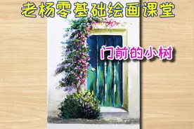 春天来了，还记得小时候门外的小树吗？详细步骤教你零基础画出来视频封面