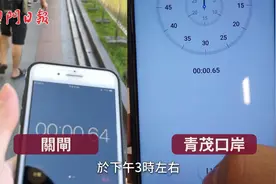 青茂口岸、关闸口岸，过关时间实测对比视频封面