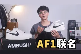 这就离谱了！AMBUSH x Nike Air Force 1 Low白色开箱视频封面