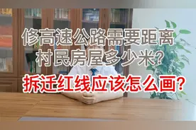 修高速公路应距离村民房屋多少米？拆迁红线应该怎么画？视频封面