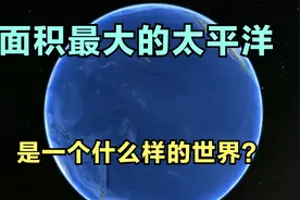 世界上最大的大洋，太平洋。面积之大超乎想象，水下世界更加未知视频封面