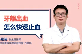 牙龈出血怎么快速止血视频封面
