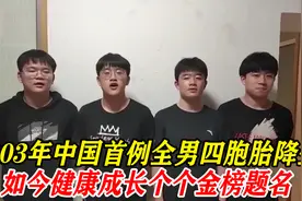 中国首例全男四胞胎，出生情况危机到健康成长，如今个个金榜题名视频封面