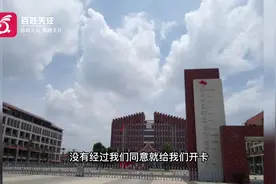 一高校疑似泄露毕业生信息  近2000学生在不知情下被办10张银行卡视频封面