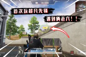 蓝一超凡先锋：这游戏新手也当“老六”，三把被阴了两把，服了视频封面