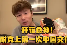 帝师：1.14开箱食神！耐克上第一次出现中国文化！
