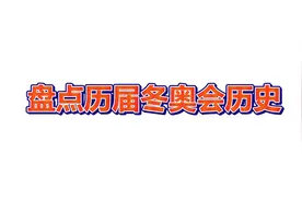盘点历届冬奥会信息视频封面