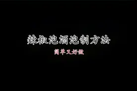 辣椒泡酒，舒筋活血、活血化瘀养生