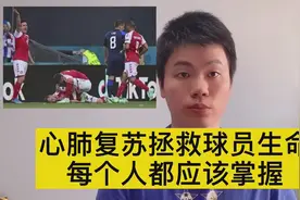 埃里克森心跳骤停被救活，请花五分钟学会心肺复苏，可以救命！视频封面