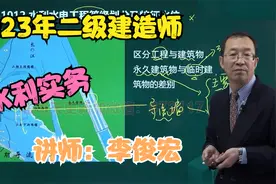 【备考二建】水利实务2023新版精讲班-李俊宏（完整版&讲义私）视频封面