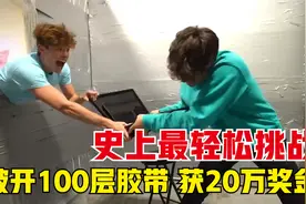 史上最轻松挑战！破开100层胶带，获20万奖金，打破头也要参加！视频封面