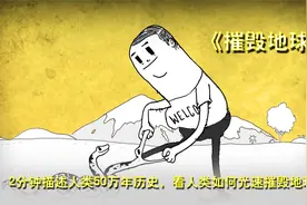 2分钟描述人类50万年的发展史，看看人类是如何光速摧毁地球的视频封面