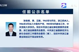 浙江省拟提拔任用省管领导干部任前公示通告视频封面
