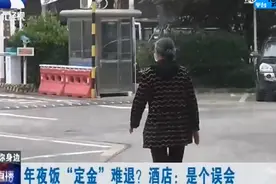 年夜饭“定金”难退？婆婆找上记者，酒店负责人当面退还定金视频封面