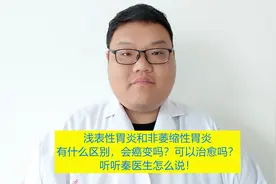 浅表性胃炎和非萎缩性胃炎会癌变吗？能治愈吗？听听秦医生怎么说视频封面