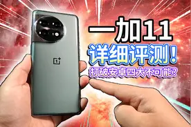 【一加11】详细评测！打破安卓四大不可能？视频封面