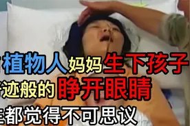 广西的植物人妈妈生下孩子，奇迹般的睁开眼睛，医生直呼不可思议视频封面