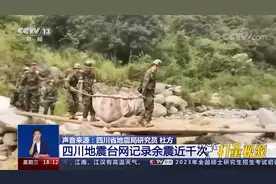 泸定县6.8级地震后，四川地震台网记录余震近千次|共同关注视频封面