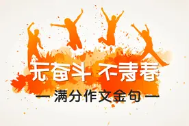 永恒的作文主题——青春奋斗家国情怀，满分金句分享视频封面