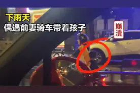 盘点引爆泪点的瞬间，下雨天偶遇前妻骑车带着孩子，瞬间无比心痛视频封面