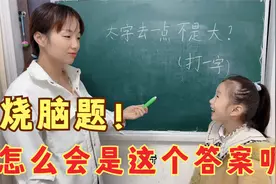 烧脑题：“太字去一点，不是大”到底是什么字呢？还有别的答案吗视频封面