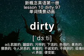 英语情景对话新概念英语第一册单词看动画片纠音音节拆分97dirty