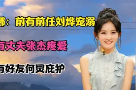 谢娜：前有前男友刘烨宠溺，后有丈夫张杰疼爱，还有好友何炅庇护视频封面